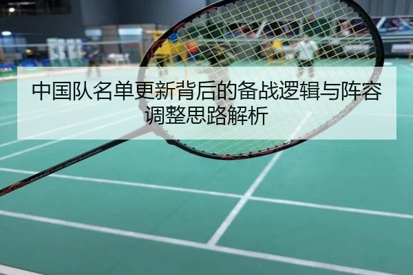 中国队名单更新背后的备战逻辑与阵容调整思路解析
