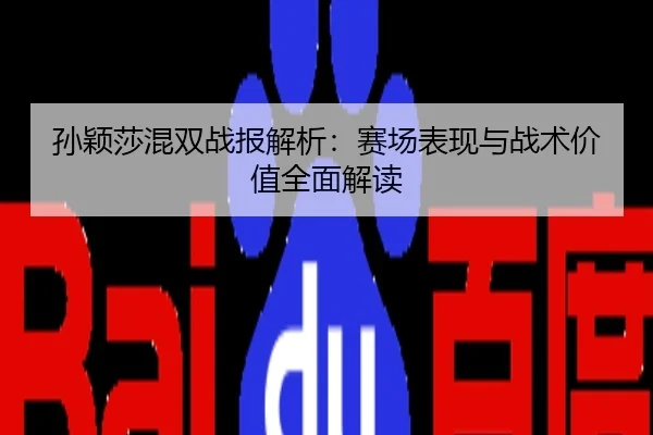 孙颖莎混双战报解析：赛场表现与战术价值全面解读